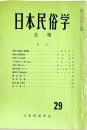日本民俗学会報　第29号　
Bulletin of the Folklore Society of Japan 
NIHON-MINZOKUGAKU