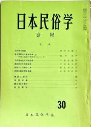 日本民俗学会報　第30号　
Bulletin of the Folklore Society of Japan 
NIHON-MINZOKUGAKU