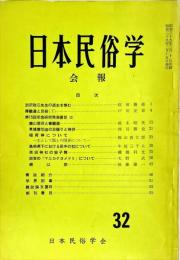 日本民俗学会報　第32号　
Bulletin of the Folklore Society of Japan 
NIHON-MINZOKUGAKU