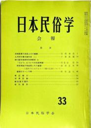 日本民俗学会報　第33号　
Bulletin of the Folklore Society of Japan 
NIHON-MINZOKUGAKU