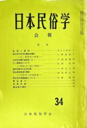 日本民俗学会報　第34号　
Bulletin of the Folklore Society of Japan 
NIHON-MINZOKUGAKU
