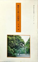 鎮守の森と生態学　　鎮守の森と生態学3