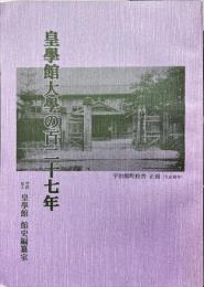 皇學館大學の百二十七年 : 第五回皇學館館史編纂室資料展