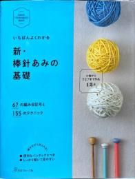 いちばんよくわかる新・棒針あみの基礎 : 67の編み目記号と155のテクニック