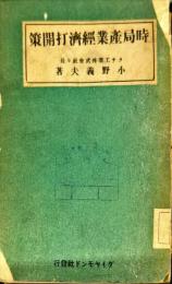 　時局産業経済打開策