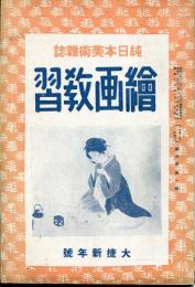 絵画教習　6巻1号