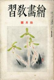 絵画教習　4巻10号　