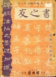 書之友　第6巻臨時増刊第12号　特集支那碑帖辞典