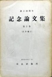 創立２０周年記念論文集　第2巻 (民事編 第2)