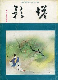 塔影　14巻11号(昭和13年11月)第二回文展特集