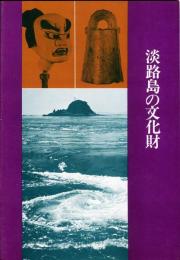 淡路島の文化財