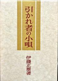 引かれ者の小唄 : 続・ごまめの歯ぎしり