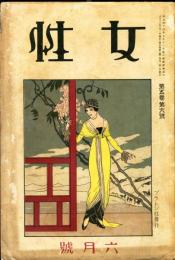 女性　5巻6号(大正13年6月号)