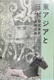 東アジアと日本 : 研究発表参考図録 ＜日本考古学協会大会＞ | 日本