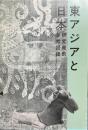 東アジアと日本 : 研究発表参考図録 ＜日本考古学協会大会＞