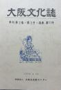 大阪文化誌　第3巻3号〜第11号