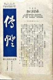 傳燈　247号(明治34年10月13日)  獨立各派の選擧干渉