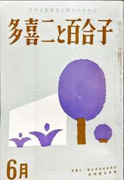 多喜二と百合子　１６号「海に生くる人々・中野重治」「中条百合子さんの片影・金田一京助」