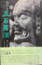 石の心 : 五百羅漢