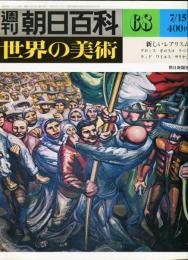 週刊朝日百科　世界の美術68　新しいレアリスム　グロッス・オロスコ・リベラ・ウッド・サリヤン