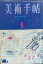 美術手帖　240号　(1964年8月号)　