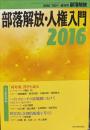 部落解放　　720号　　2016年1月　
人権入門2016　増刊号
園田雅春 責任編集