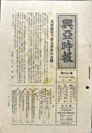 興亜時報　106号