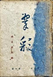 翠彩　２巻４号