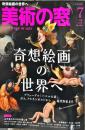 美術の窓　　 36巻7号　通巻406　= The window of arts.　2017年7月号　　
　　巻頭特集 奇想絵画の世界へ