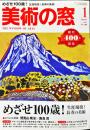 美術の窓　　 36巻1号　通巻400　= The window of arts.　2017年3月号　　
創刊400号記念　　巻頭特集 めざせ100歳！生涯現役！長寿の美術