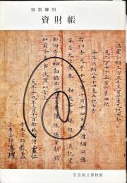 資財帳 : 特別陳列