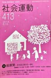 季刊・社会運動　413号　2014年8月