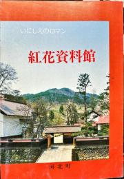 紅花資料館　いにしえのロマン