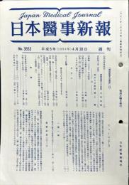 週刊日本医事新報 3653　　Japan medical journal　1994年04月30日