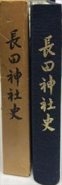 長田神社史
