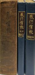 教行信証「顕浄土真実教行証文類」再版　附録共2冊揃