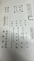 教行信証「顕浄土真実教行証文類」再版　附録共2冊揃