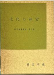 近代の神宮　　神宮教養叢書9集