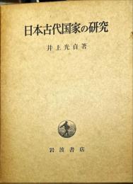 日本古代国家の研究