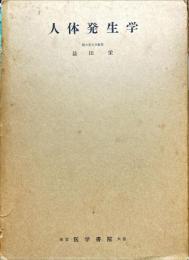 人体発生学