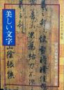 青少年叢書
故宮文物宝蔵新編　書道篇
美しい文字
