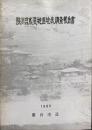 陕川台 水没地區地表調査報告書