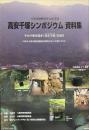 高安千塚シンポジウム資料集 : やおの歴史遺産「高安千塚」を語る : やまんねきの歴史遺産と自然を生かしたまちづくり