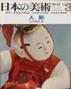 日本の美術　１１  人形/ 北村哲郎 　