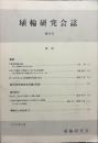 埴輪研究会誌 9号