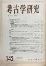 考古学研究 36(2)(142)
　　　Quarterly of archaeological studies