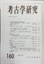 考古学研究 40(4)(160)
　　　Quarterly of archaeological studies
