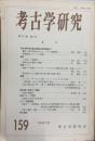考古学研究 40(3)(159)
　　　Quarterly of archaeological studies