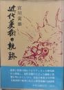 近代美術の軌跡