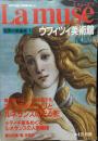 ラ　ミューズ（Lamuse)7 : 世界の名画と美術館を楽しむ.  (ウフィツィ美術館 )